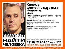 В Пензе ищут 30-летнего Дмитрия Клокова