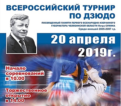 В Челябинске пройдет Всероссийский турнир по дзюдо памяти Петра Сумина