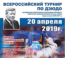 В Челябинске пройдет Всероссийский турнир по дзюдо памяти Петра Сумина