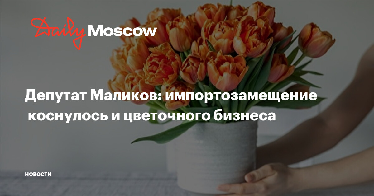 Депутат Маликов: импортозамещение коснулось и цветочного бизнеса