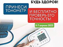 Жители Армавира смогут бесплатно проверить бытовые тонометры