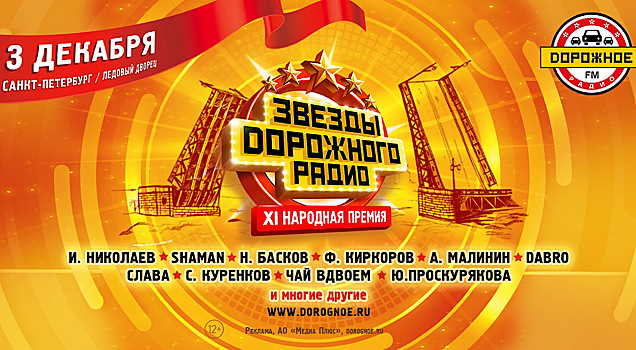 Лучшие хиты звёзд «Дорожного радио» прозвучат в «Ледовом дворце» Санкт-Петербурга