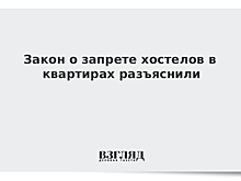 Закон о запрете хостелов в квартирах разъяснили