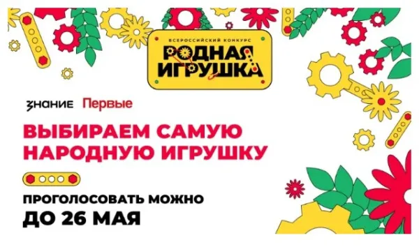 Жители Самарской области могут поддержать «Родную игрушку» в народном голосовании