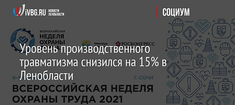 Уровень производственного травматизма снизился на 15% в Ленобласти