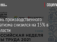 Уровень производственного травматизма снизился на 15% в Ленобласти