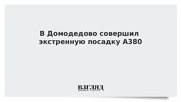 СМИ сообщили об экстренной посадке летевшего в Таиланд самолета в Домодедово