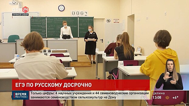 В Ростовской области пишут досрочный ЕГЭ по русскому языку