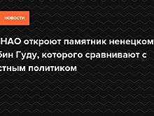 В ЯНАО откроют памятник ненецкому Робин Гуду, которого сравнивают с местным политиком