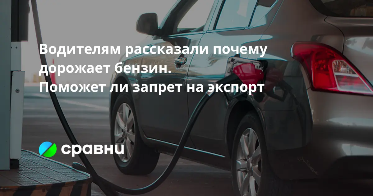 Водителям рассказали почему дорожает бензин. Поможет ли запрет на экспорт