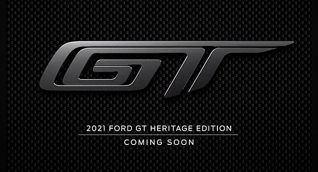 Ford GT получит версию Heritage Edition