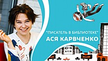 Библиотека им. Агнии Барто приглашает на виртуальную встречу с писательницей Асей Кравченко