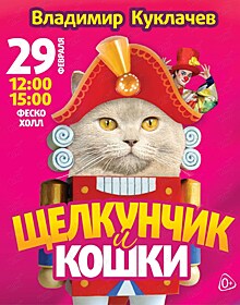 Московский театр кошек В. Куклачева покажет во Владивостоке спектакль "Щелкунчик и кошки"