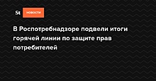 Роспотребнадзор подвел итоги горячей линии по защите прав потребителей