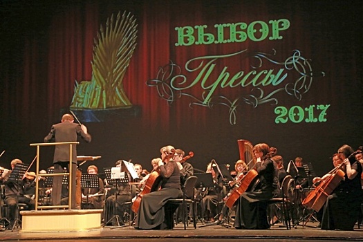 Самым ярким ньюсмейкерам Прикамья вручили премии «Выбор прессы-2017»