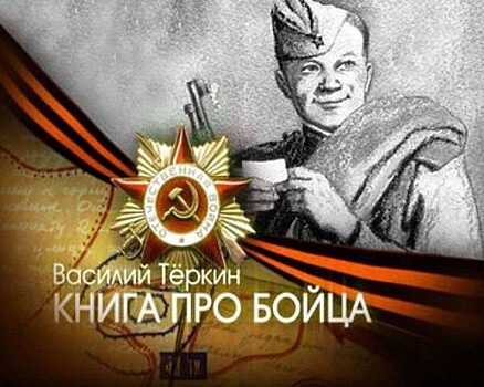 80 лет с Василием Тёркиным