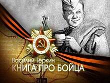 80 лет с Василием Тёркиным