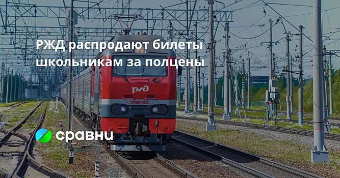 РЖД распродают билеты школьникам за полцены