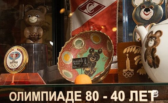 В казанском Музее социалистического быта празднуют 40-летие московской Олимпиады