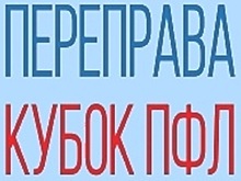 На турнире "Переправа" определились финалисты