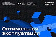 Конференция «Оптимальная эксплуатация»  пройдет 15 февраля в Доме на Брестской