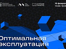 Конференция «Оптимальная эксплуатация»  пройдет 15 февраля в Доме на Брестской