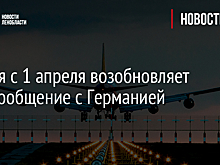 Россия с 1 апреля возобновляет авиасообщение с Германией