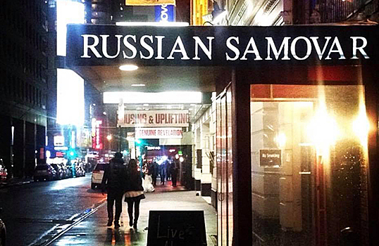 В Нью-Йорке обанкротился легендарный ресторан «Русский самовар»