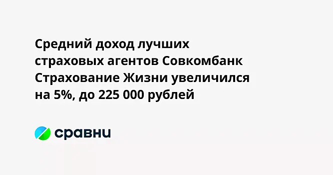 Средний доход лучших страховых агентов Совкомбанк Страхование Жизни увеличился на 5%, до 225 000 рублей