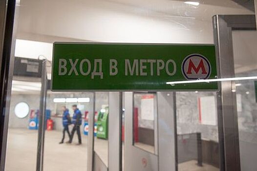 Изменится работа северного вестибюля станции "Щелковская"