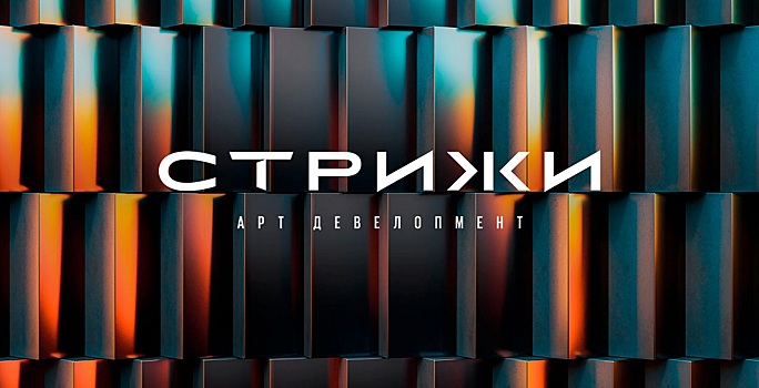 Теперь «Стрижи». Арт-девелопмент» — новосибирская строительная компания добавила к своему названию дескриптор
