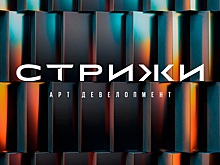 Теперь «Стрижи». Арт-девелопмент» — новосибирская строительная компания добавила к своему названию дескриптор