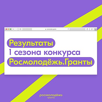 Подведены итоги 1 сезона конкурса Росмолодёжь.Гранты