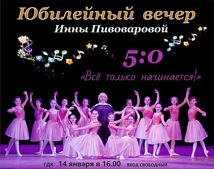 В Армавире 14 января пройдет юбилейный концерт руководителя студии танца «Радуга»