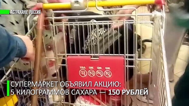 Аттракцион невиданной жадности: покупатели подрались из-за дешёвого сахара