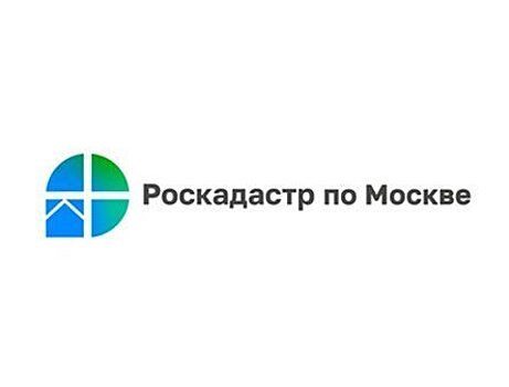 Эксперты столичного Роскадастра ответили на вопросы выдачи сведений по результатам оказания услуг
