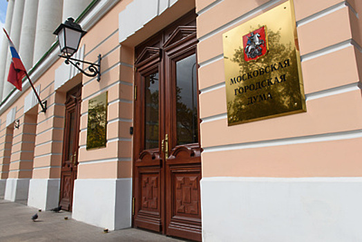 Мосгордума приняла бюджет Москвы на три года