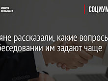 Россияне рассказали, какие вопросы на собеседовании им задают чаще всего