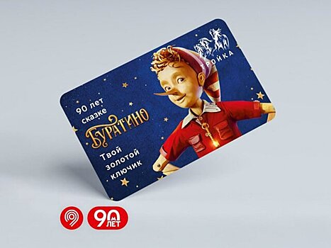 Карты "Тройка" в честь 90-летия сказки Толстого и фильма "Буратино" выпустили в Москве