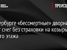 В Петербурге «бессмертные» дворники чистят снег без страховки на козырьке шестого этажа