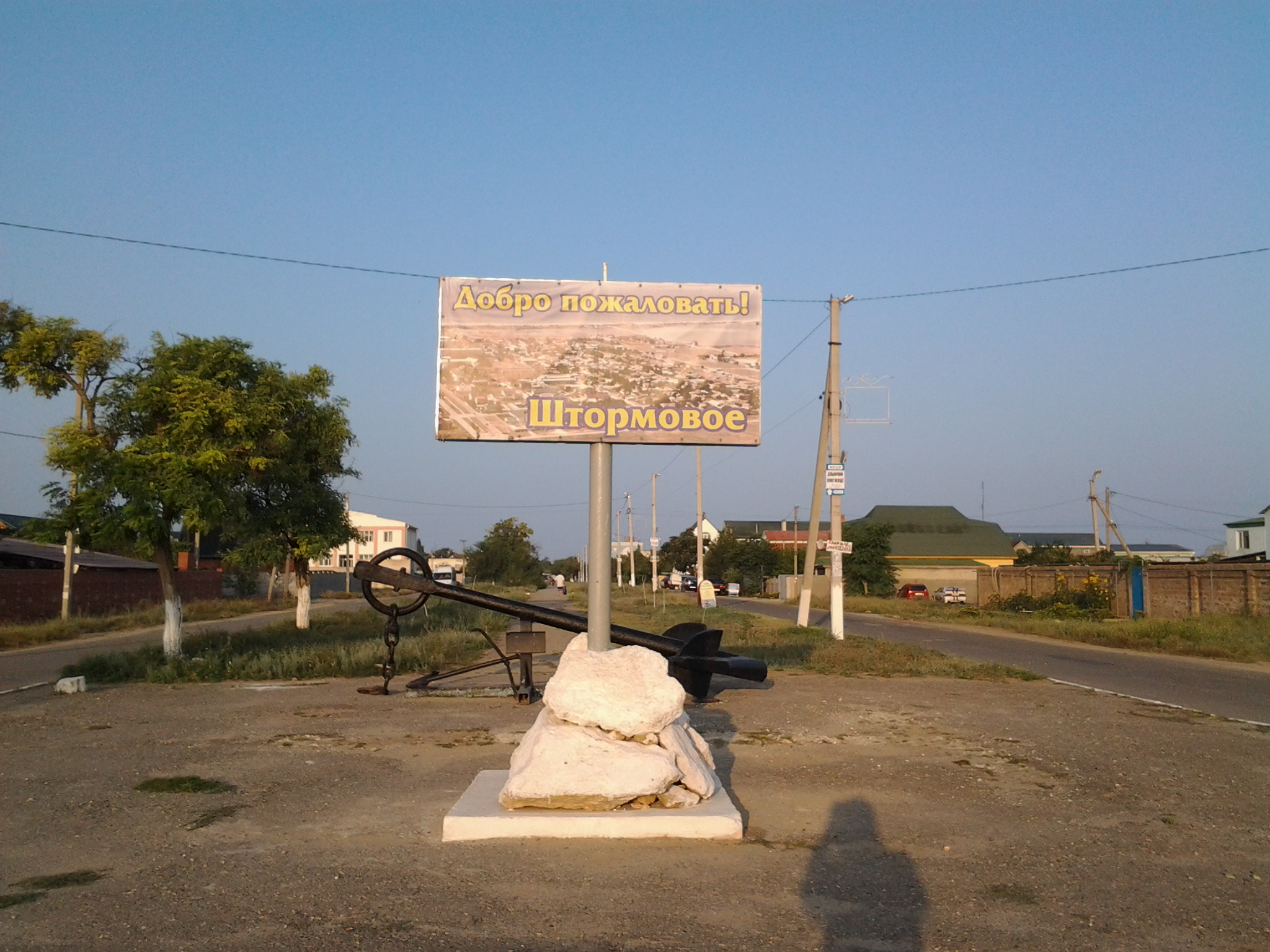 Штормовое, Республика Крым, Российская Федерация