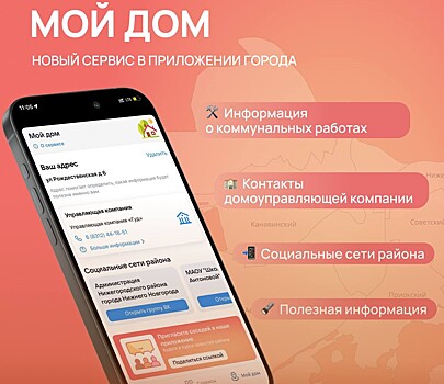 Сервис о жилье запустили в приложении «Мой Нижний Новгород»