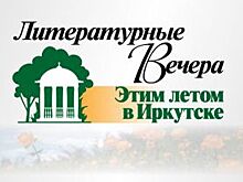 Литературные вечера «Этим летом в Иркутске» стартуют 29 июня