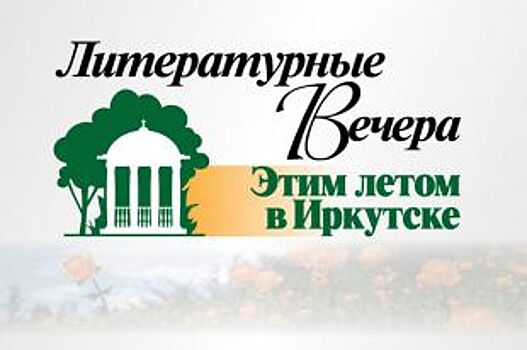 Литературные вечера «Этим летом в Иркутске» стартуют 29 июня