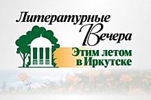 Литературные вечера «Этим летом в Иркутске» стартуют 29 июня