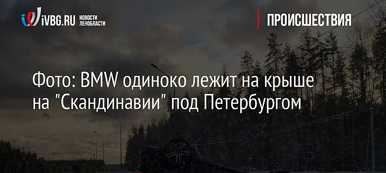 Фото: BMW одиноко лежит на крыше на "Скандинавии" под Петербургом