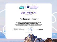 Тамбовская область стала победителем конкурса «От южных морей до полярного края»