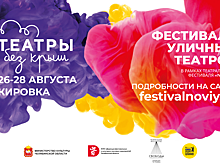 Всероссийский фестиваль Уличных театров  «Театры Без Крыш»