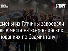 Спортсмены из Гатчины завоевали призовые места на всероссийских соревнованиях по бадминтону