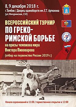 Дух борьбы: на Тамбовщине проходит Всероссийский турнир по греко-римской борьбе на призы чемпиона мира Виктора Пивоварова
